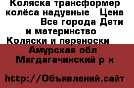 Коляска-трансформер колёса надувные › Цена ­ 6 000 - Все города Дети и материнство » Коляски и переноски   . Амурская обл.,Магдагачинский р-н